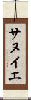 サヌイエ Scroll