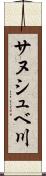 サヌシュベ川 Scroll