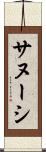 サヌーシ Scroll