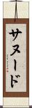 サヌード Scroll