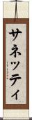 サネッティ Scroll