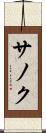 サノク Scroll