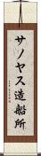サノヤス造船所 Scroll