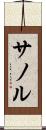 サノル Scroll