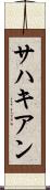 サハキアン Scroll