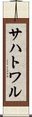 サハトワル Scroll