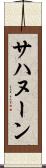 サハヌーン Scroll