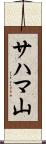 サハマ山 Scroll