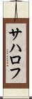 サハロフ Scroll