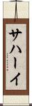 サハーイ Scroll