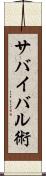 サバイバル術 Scroll