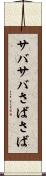 サバサバ Scroll