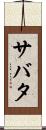 サバタ Scroll
