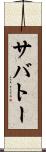 サバトー Scroll