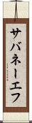 サバネーエフ Scroll