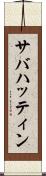 サバハッティン Scroll