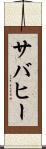 サバヒー Scroll