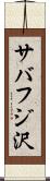 サバフジ沢 Scroll