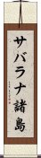 サバラナ諸島 Scroll