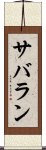 サバラン Scroll