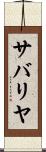 サバリヤ Scroll