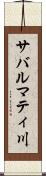 サバルマティ川 Scroll