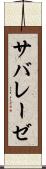 サバレーゼ Scroll