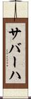 サバーハ Scroll