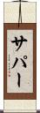 サパー Scroll