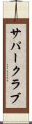 サパー・クラブ Scroll