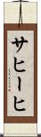 サヒーヒ Scroll