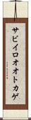 サビイロオオトカゲ Scroll