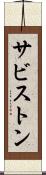 サビストン Scroll