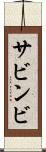 サビンビ Scroll