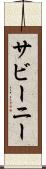 サビーニー Scroll