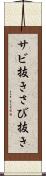 サビ抜き Scroll