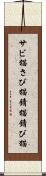 サビ猫 Scroll
