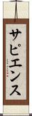 サピエンス Scroll