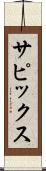 サピックス Scroll