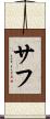 サフ Scroll