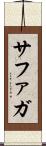 サファガ Scroll