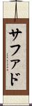 サファド Scroll