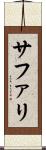 サファリ Scroll