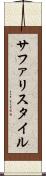 サファリスタイル Scroll