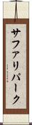 サファリパーク Scroll