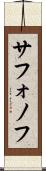 サフォノフ Scroll
