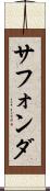 サフォンダ Scroll