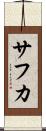 サフカ Scroll
