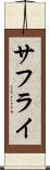 サフライ Scroll
