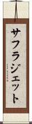 サフラジェット Scroll